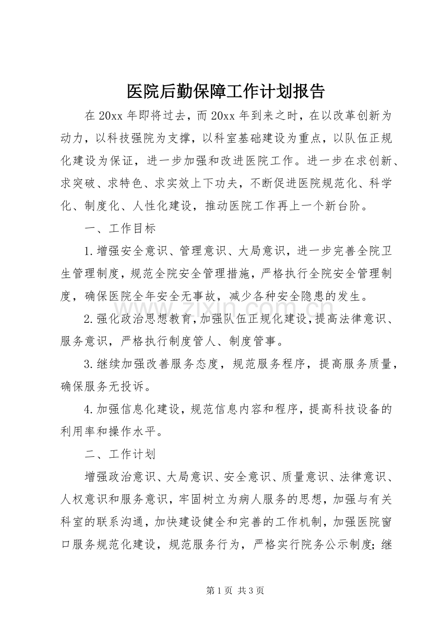 医院后勤保障工作计划报告.docx_第1页