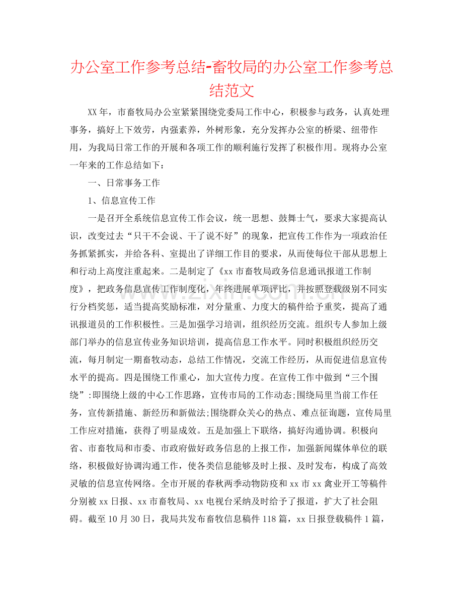 办公室工作参考总结畜牧局的办公室工作参考总结范文.docx_第1页