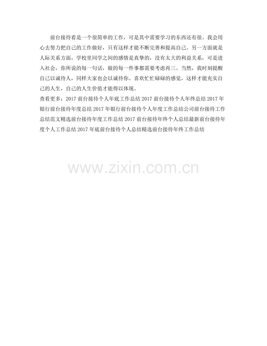 前台接待年底个人工作总结范本 .docx_第2页