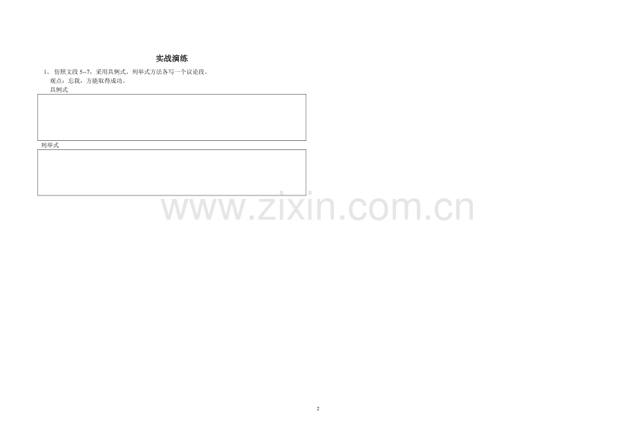 《议论文写作之议例——让论据充分燃烧》学生版.doc_第2页