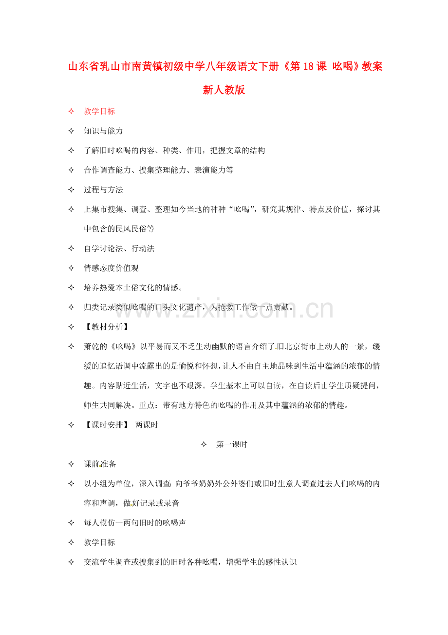 山东省乳山市南黄镇初级中学八年级语文下册《第18课 吆喝》教案 新人教版.doc_第1页