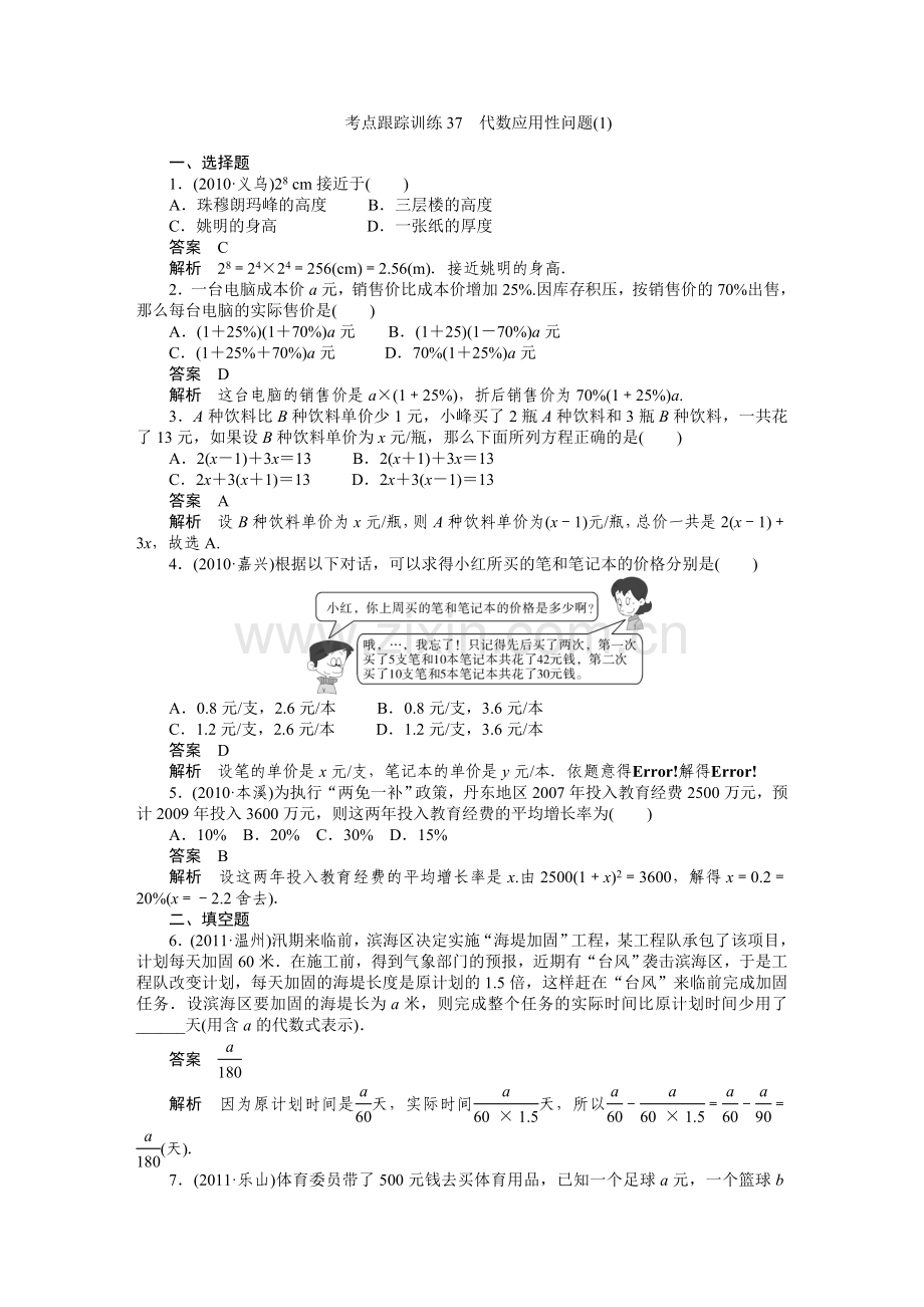 考点跟踪训练37代数应用性问题.doc_第1页