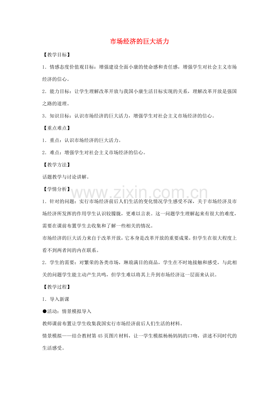 八年级政治下册 第二单元 第二节 第2框《市场经济的巨大活力》教案 湘教版-湘教版初中八年级下册政治教案.doc_第1页