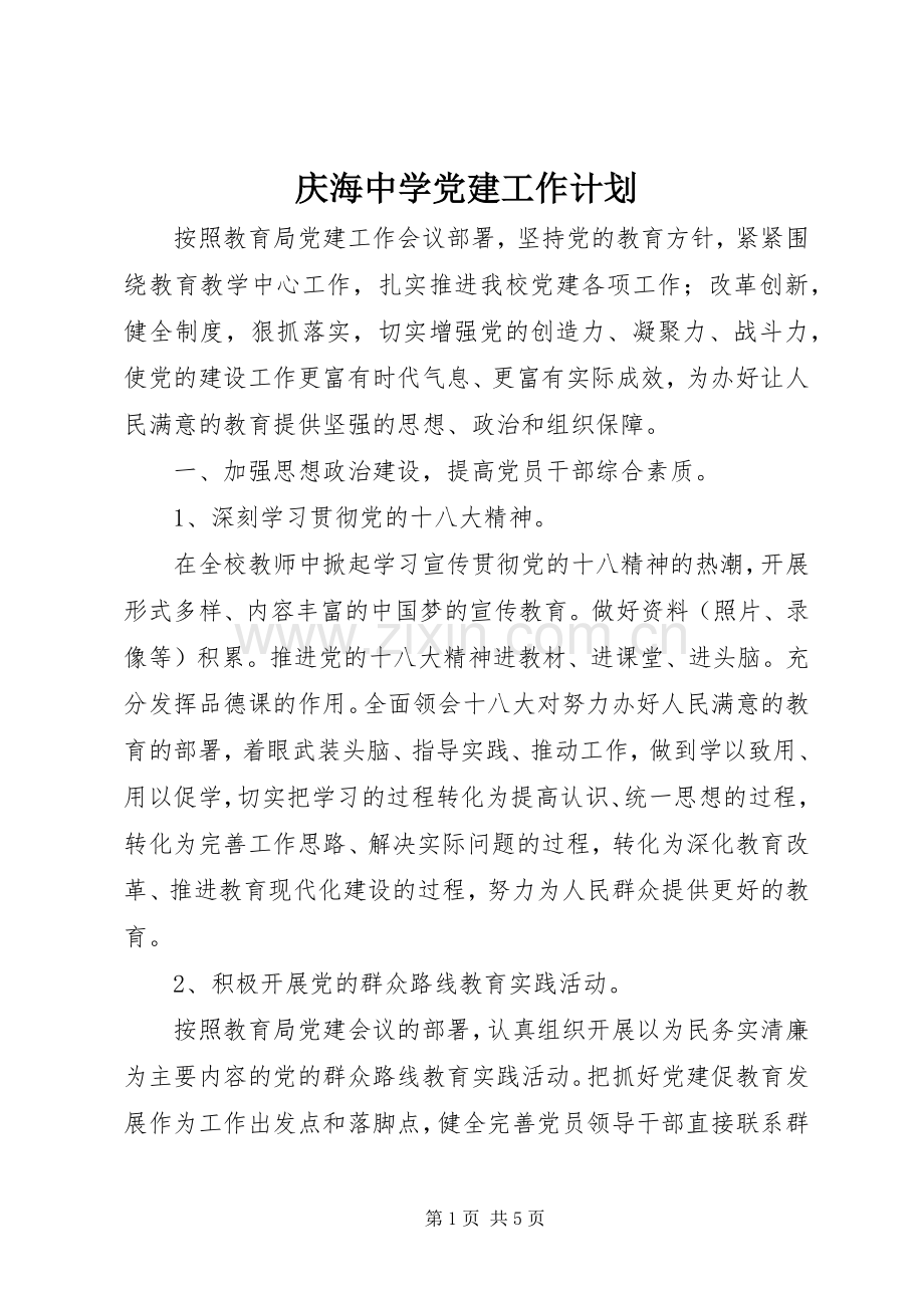 庆海中学党建工作计划.docx_第1页