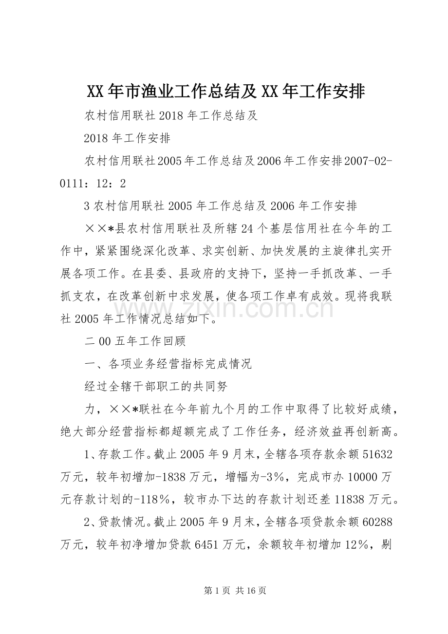 XX年市渔业工作总结及XX年工作安排 .docx_第1页