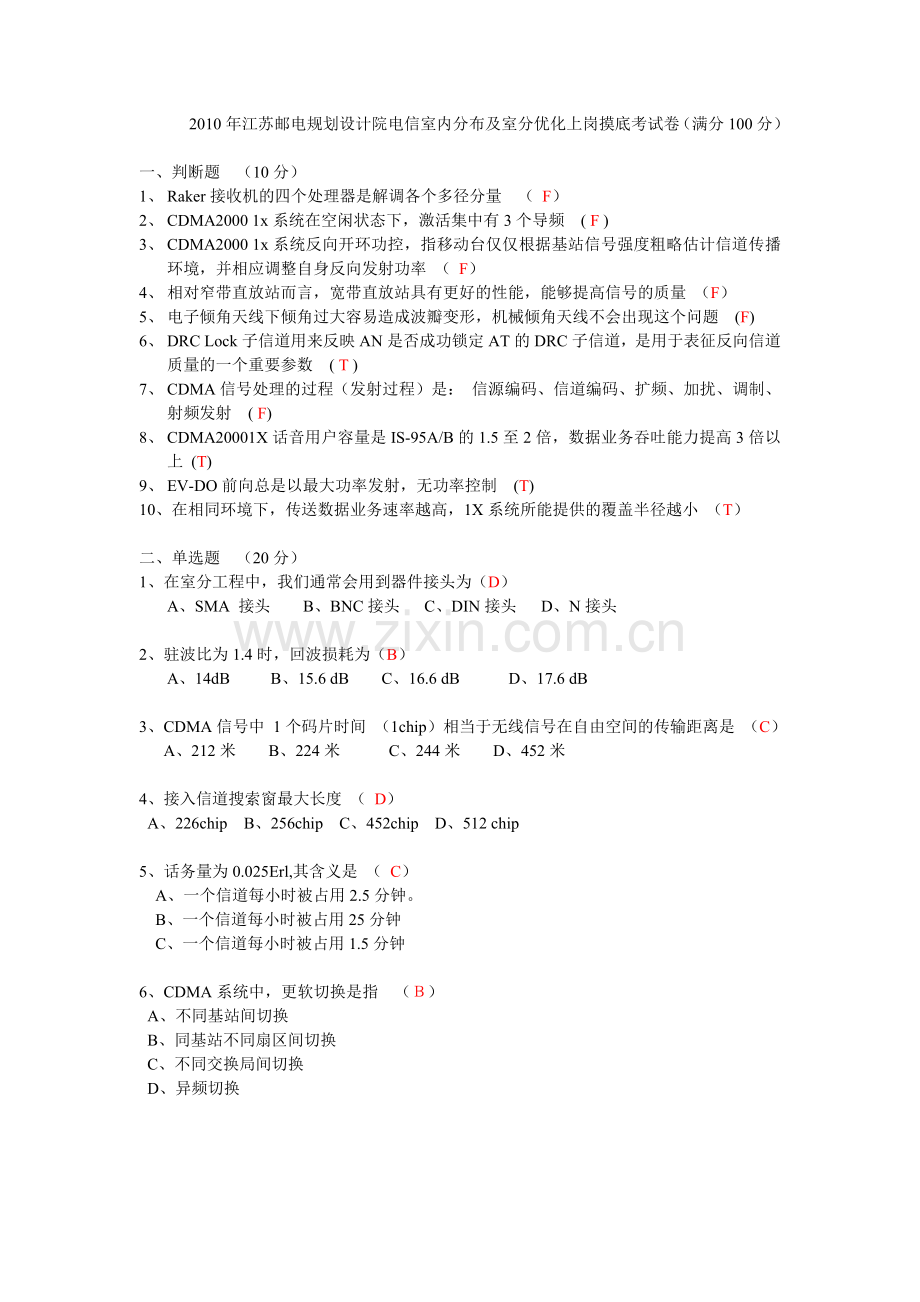 电信室内分布及室分优化上岗摸底考试卷2010902.doc_第1页