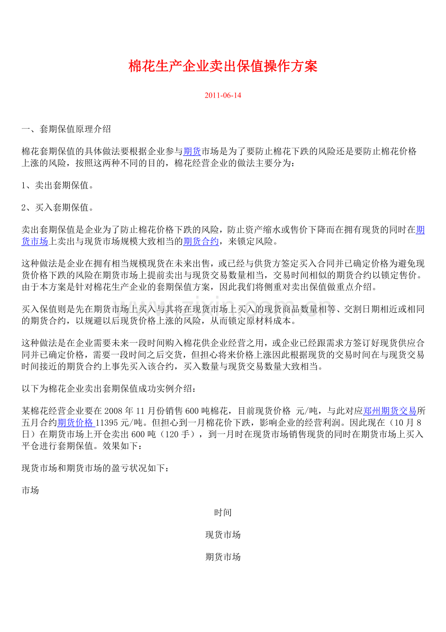 棉花生产企业卖出保值操作方案.doc_第1页