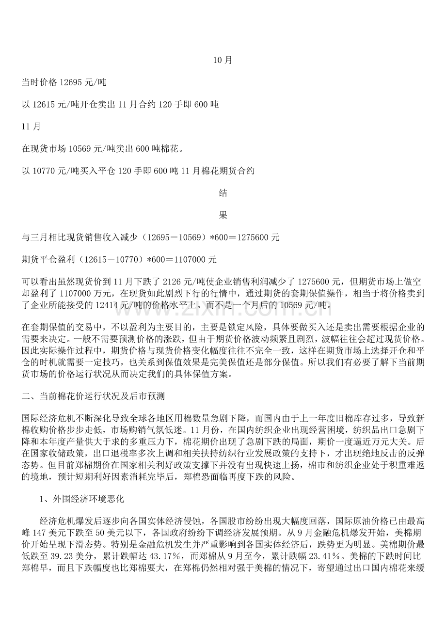 棉花生产企业卖出保值操作方案.doc_第2页