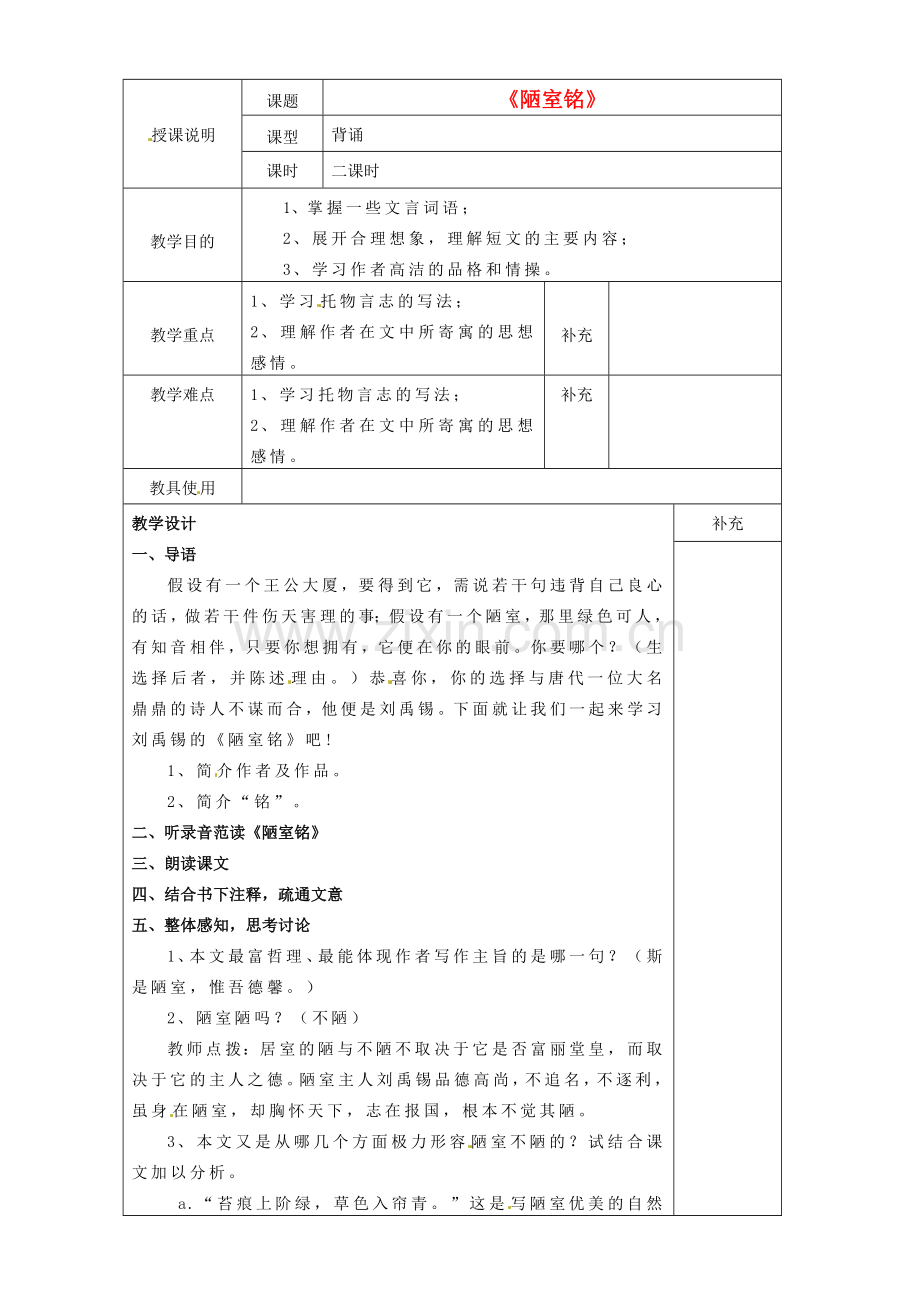 贵州省桐梓县第五中学七年级语文下册《陋室铭》教案 语文版.doc_第1页