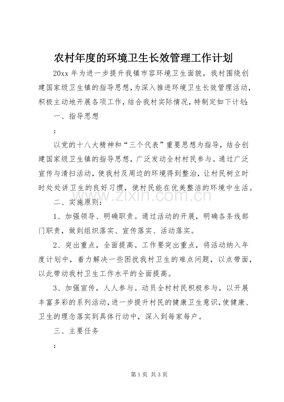 农村年度的环境卫生长效管理工作计划.docx_第1页