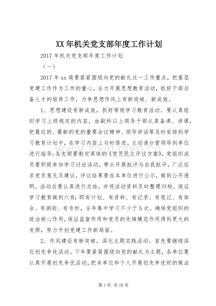 XX年机关党支部年度工作计划 .docx_第1页