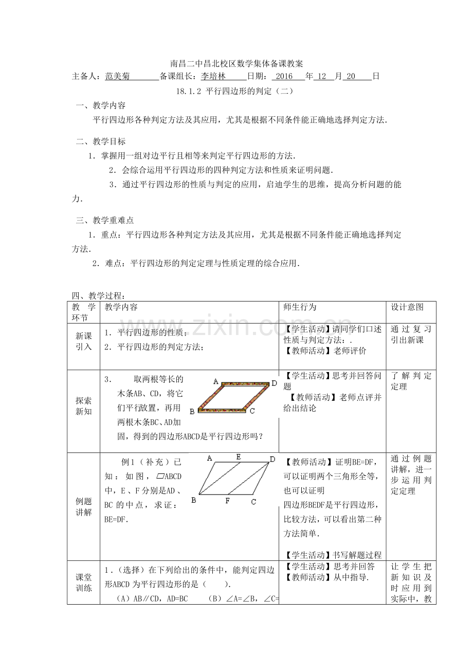 平行四边形的判定二.doc_第1页