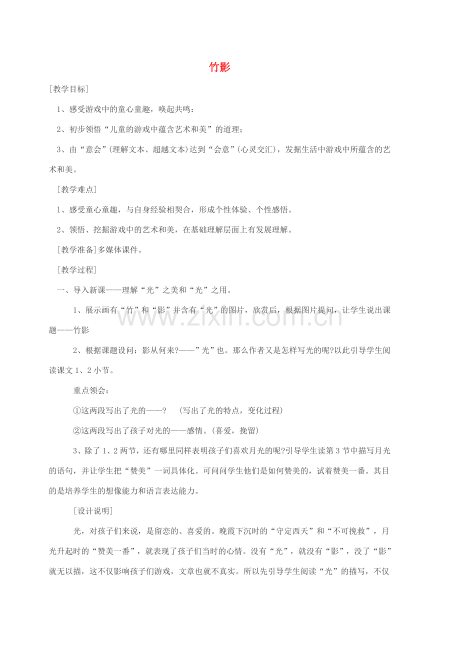 七年级语文下册 第四单元 第18课《竹影》教学设计（1）（新版）新人教版-（新版）新人教版初中七年级下册语文教案.doc_第1页