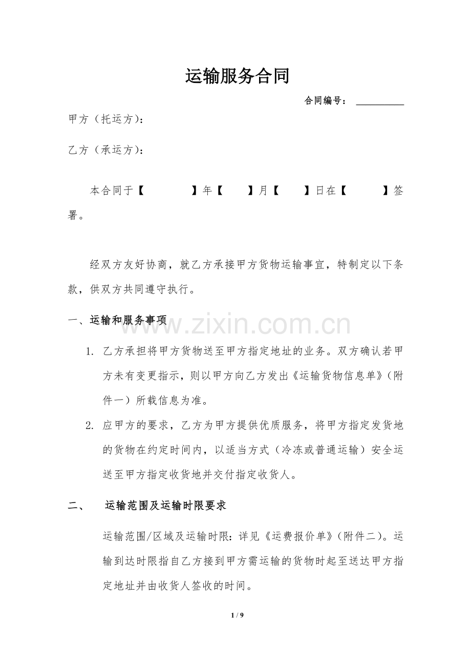 运输服务合同(范本).doc_第1页
