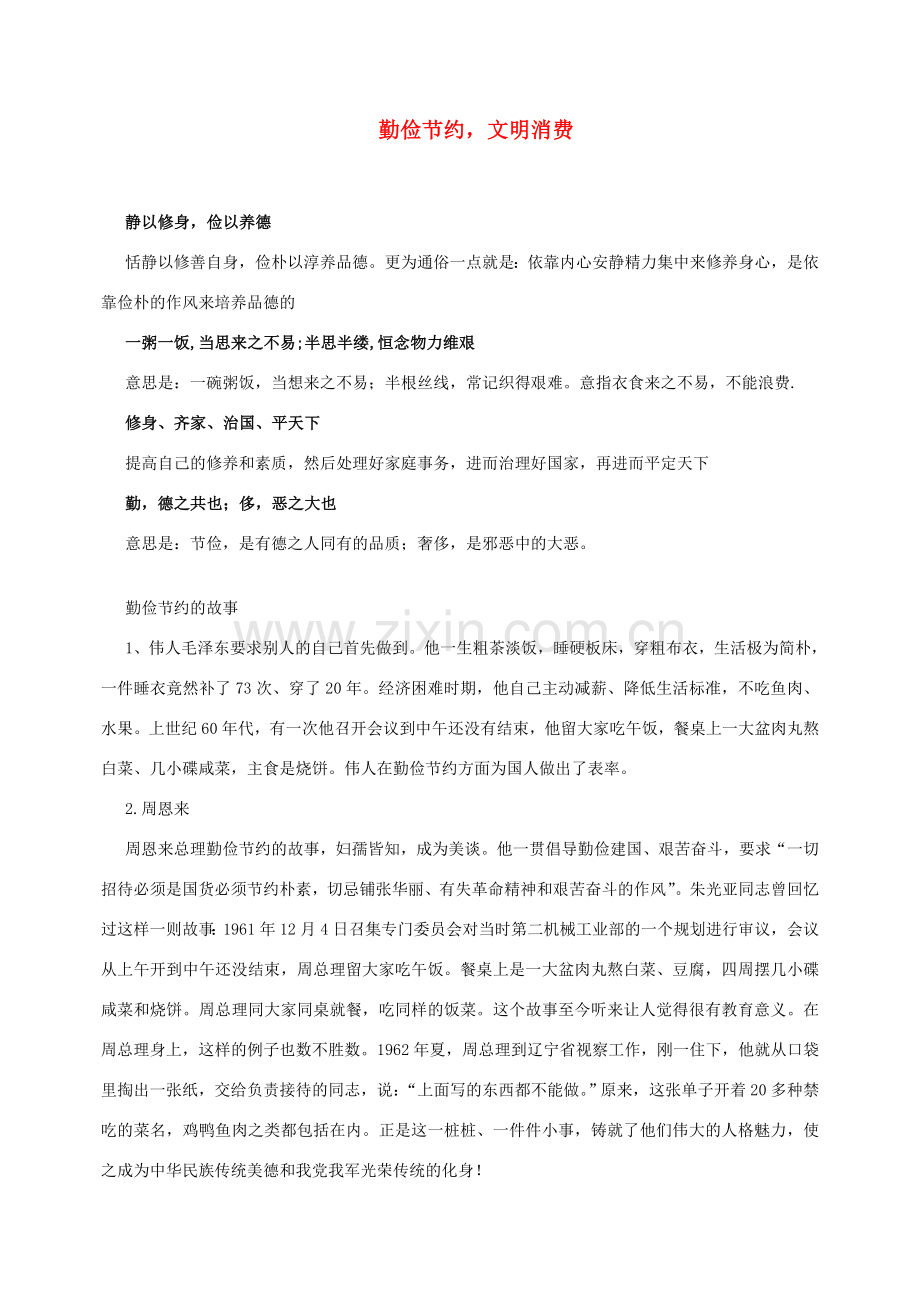 九年级政治 勤俭节约 文明消费教案 教科版.doc_第1页