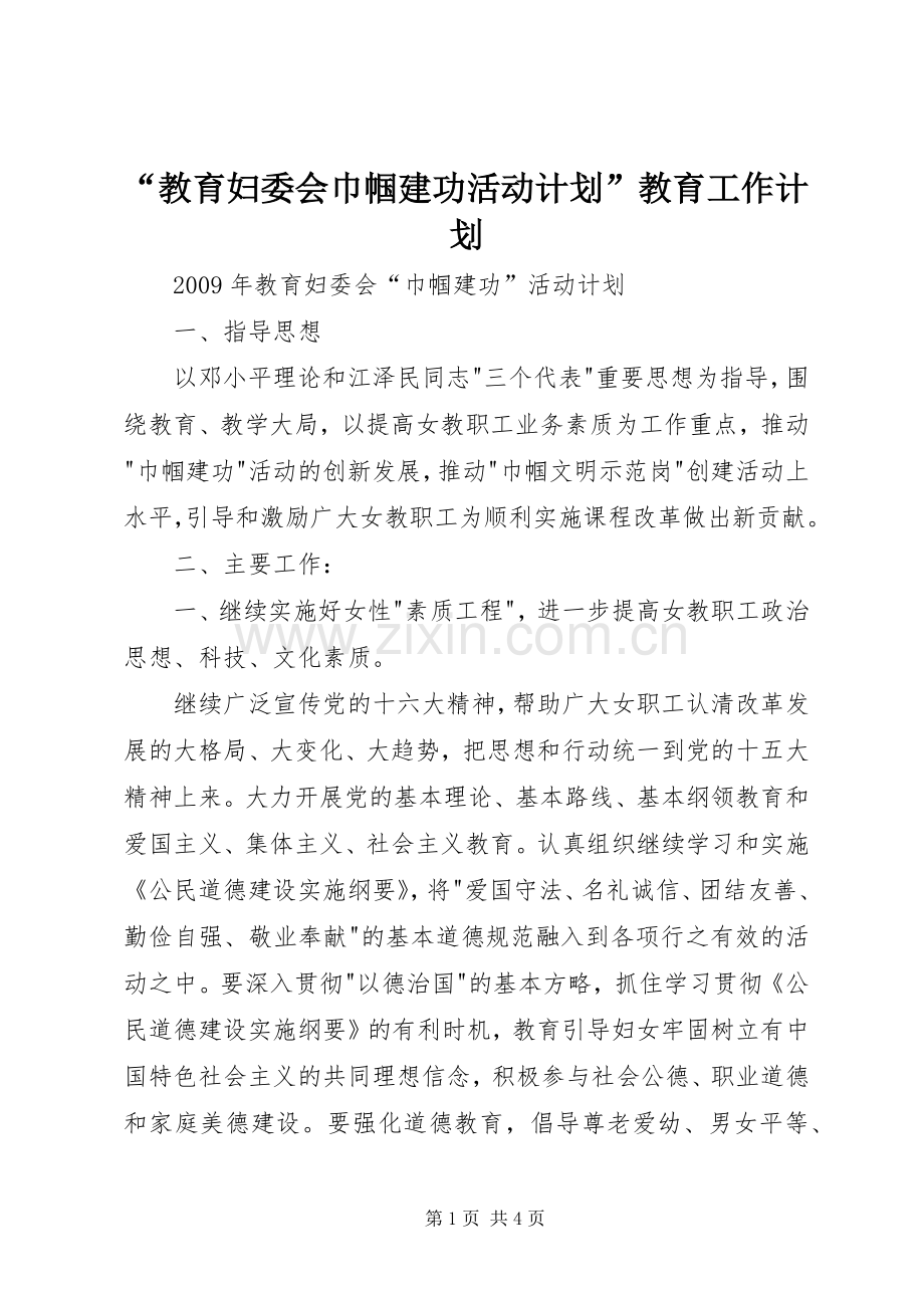 “教育妇委会巾帼建功活动计划”教育工作计划.docx_第1页