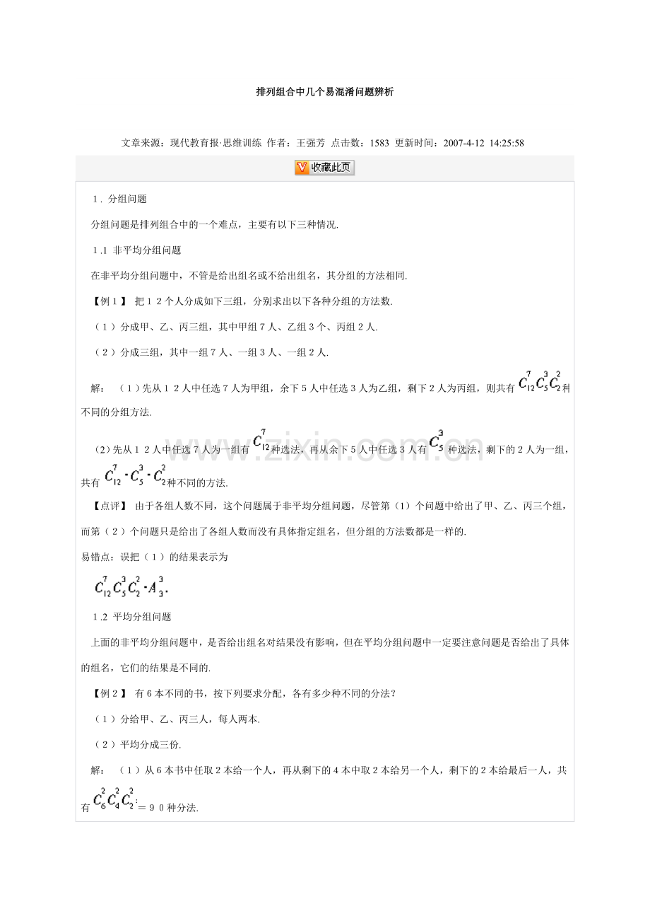 排列组合中几个易混淆问题辨析.doc_第1页
