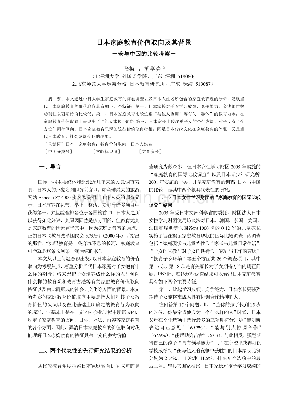 日本家庭教育价值取向的考察（张梅、胡学.doc_第1页