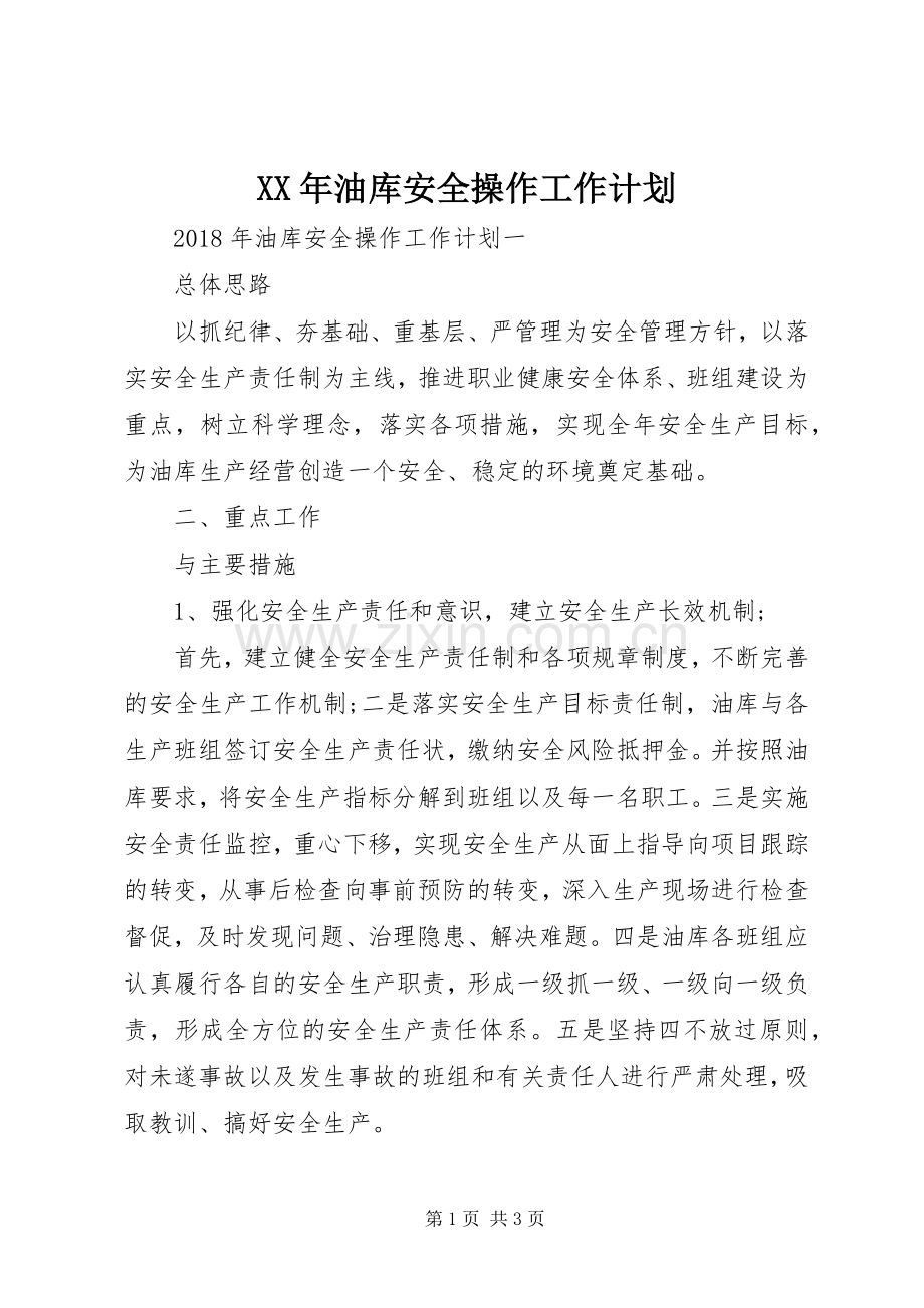 XX年油库安全操作工作计划.docx_第1页