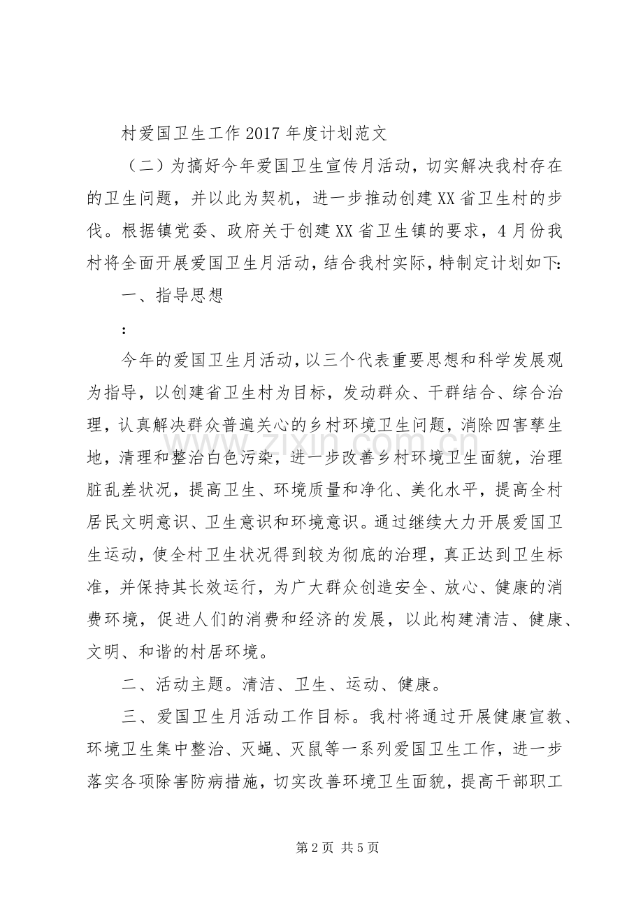 村爱国卫生工作XX年度计划范文.docx_第2页