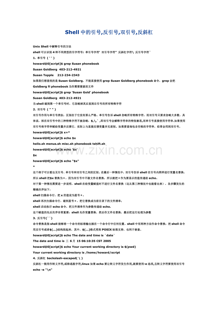 Shell中的引号,反引号,双引号,反斜杠.doc_第1页