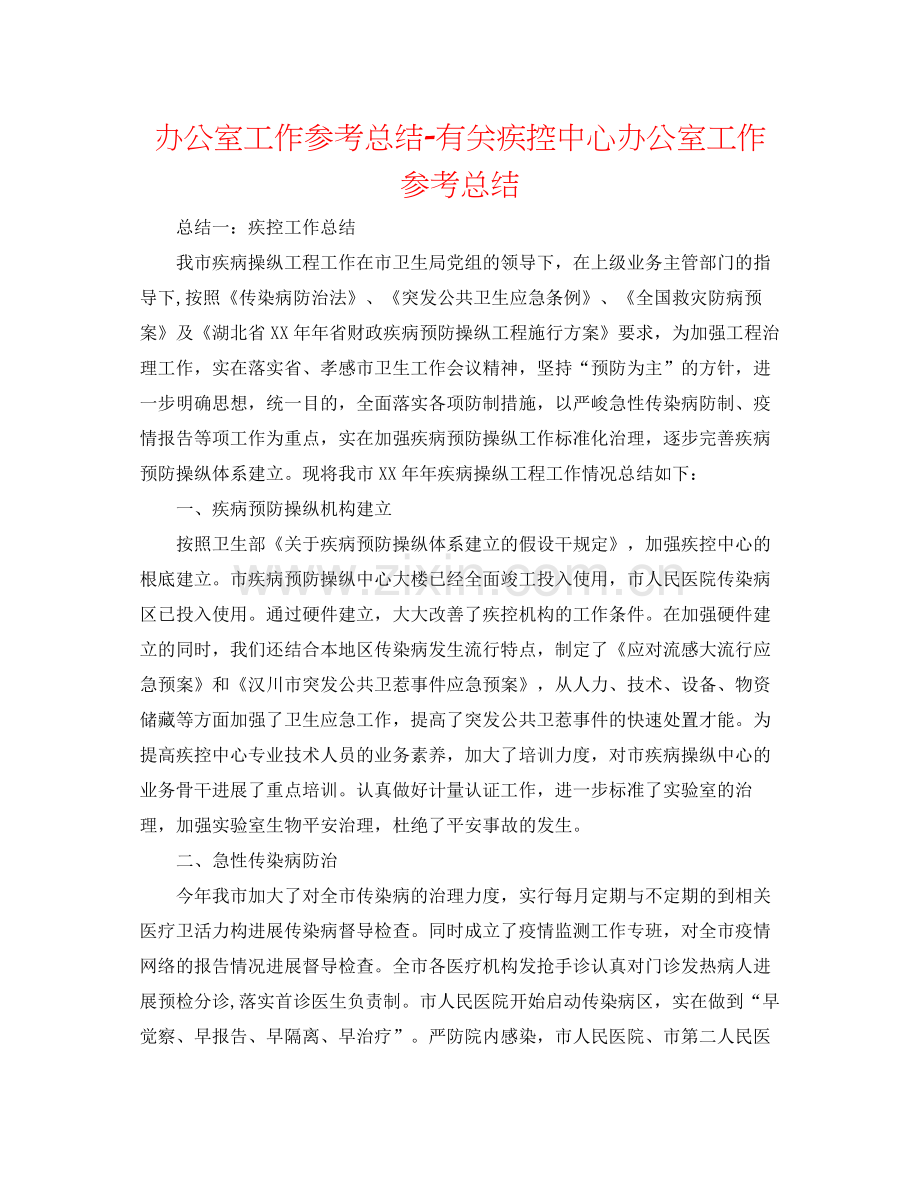 办公室工作参考总结有关疾控中心办公室工作参考总结.docx_第1页