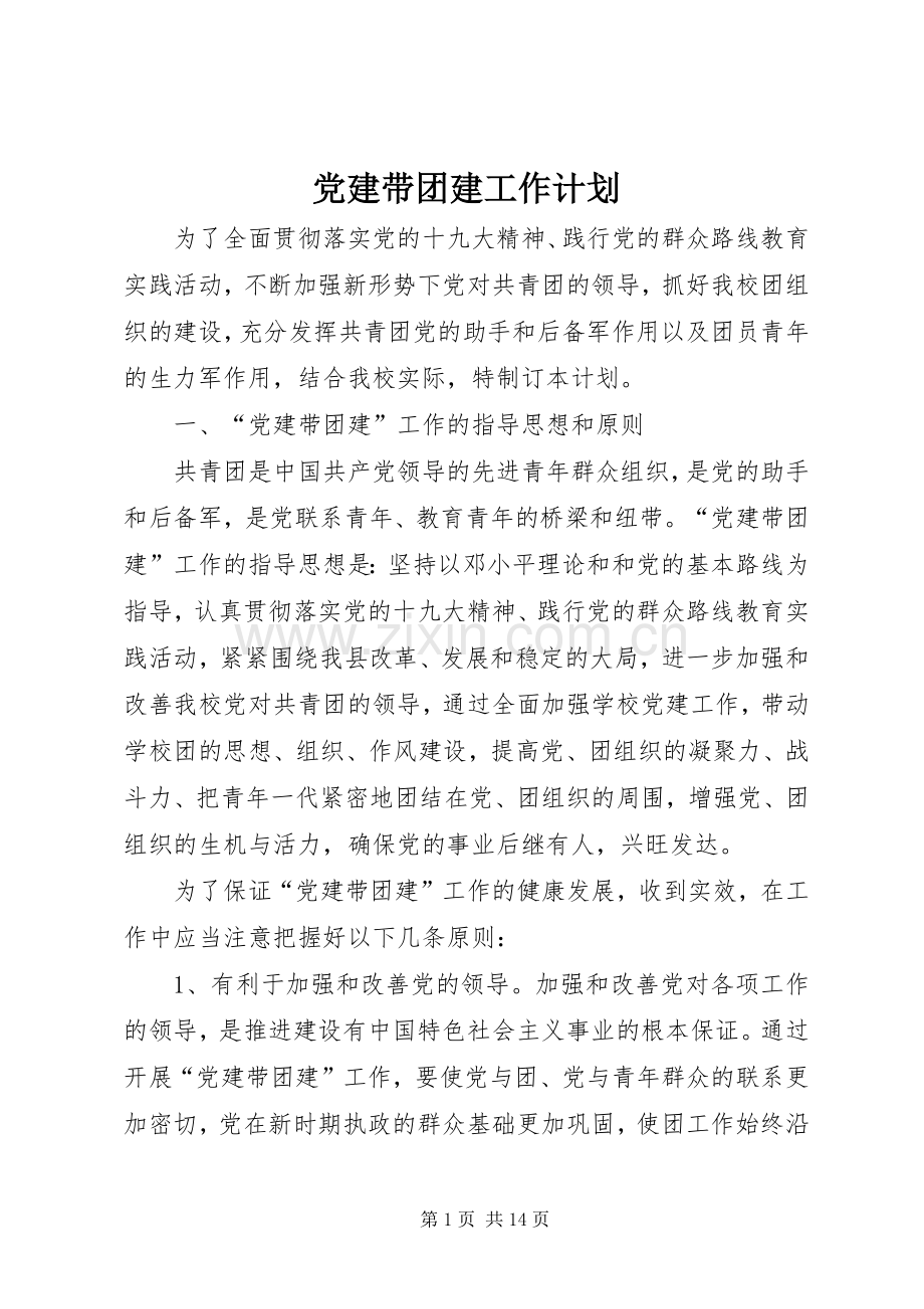 党建带团建工作计划 .docx_第1页