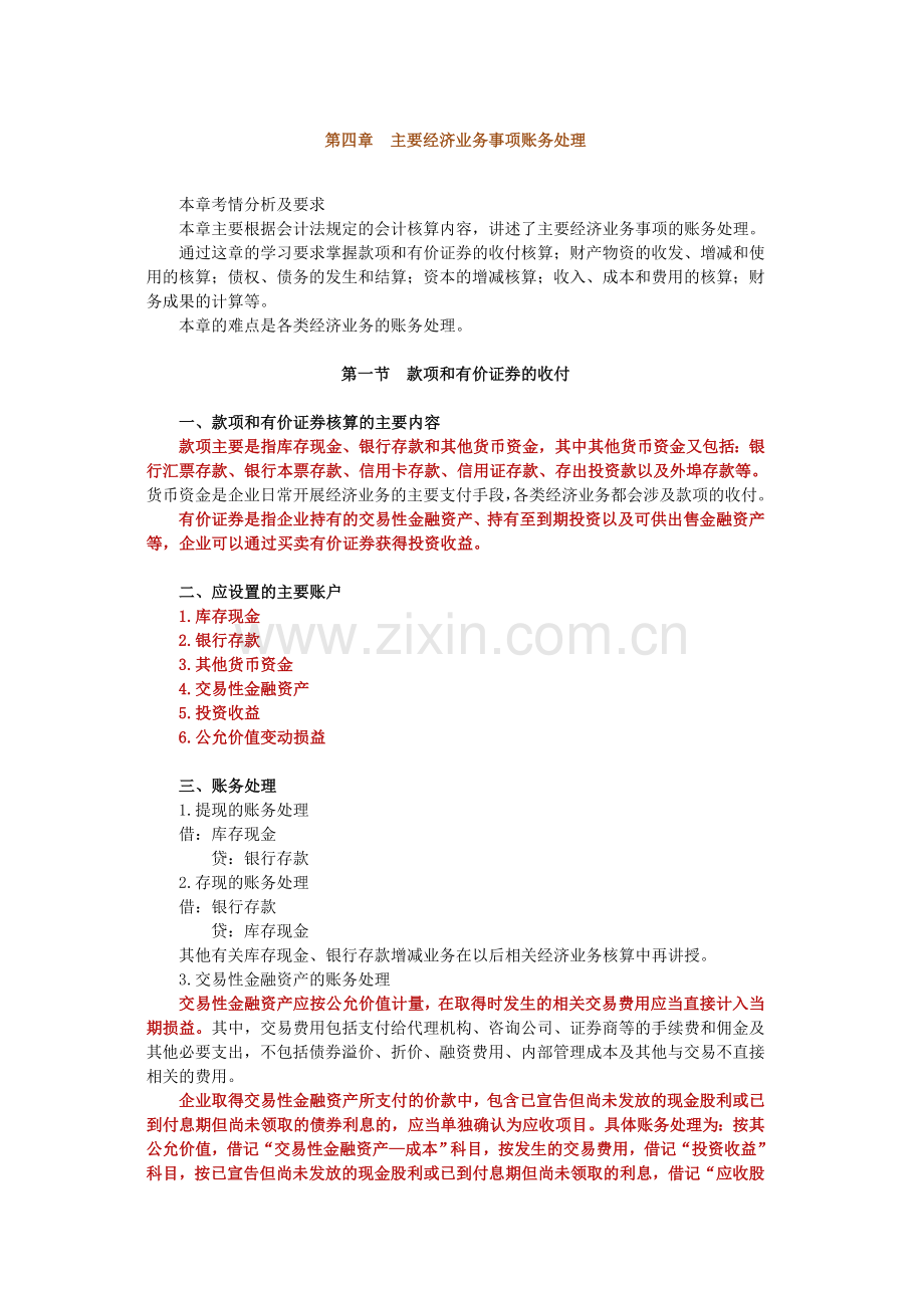 第四章主要经济业务事项账务处理.doc_第1页