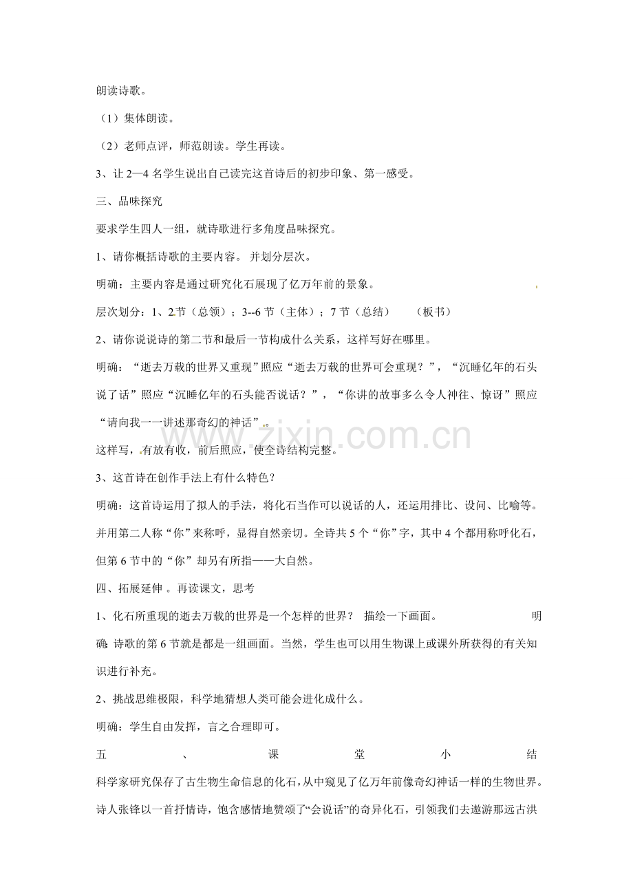 辽宁省辽阳市第九中学七年级语文上册 第五单元 化石吟教案 （新版）新人教版.doc_第2页