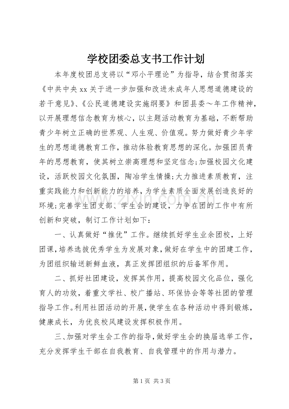 学校团委总支书工作计划_1.docx_第1页