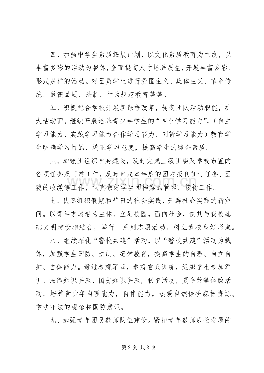 学校团委总支书工作计划_1.docx_第2页
