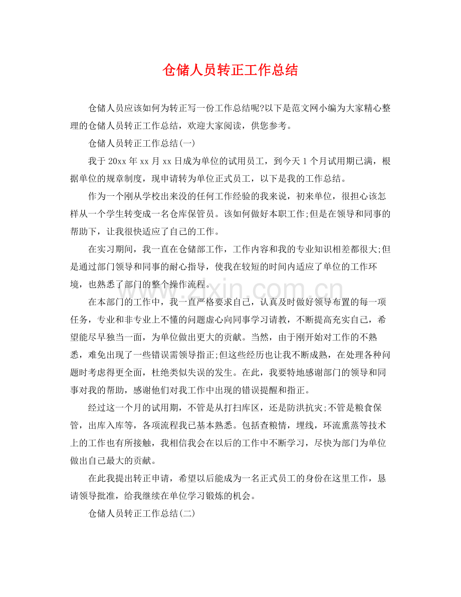 仓储人员转正工作总结 .docx_第1页