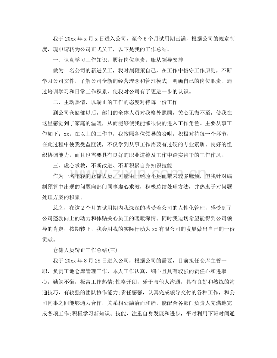 仓储人员转正工作总结 .docx_第2页
