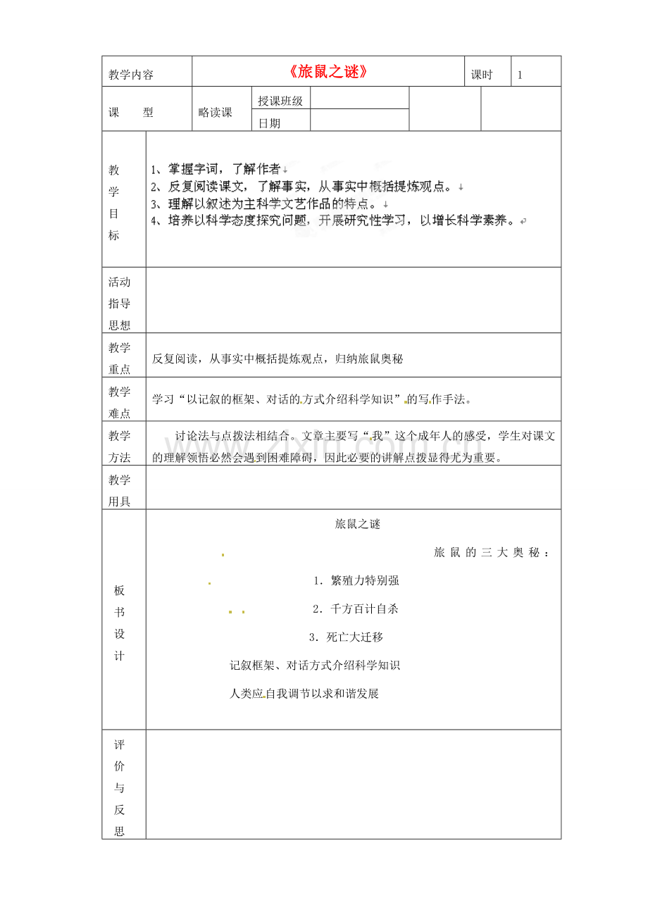 黑龙江省虎林市八五零农场学校八年级语文下册 13旅鼠之谜教学设计 新人教版.doc_第1页