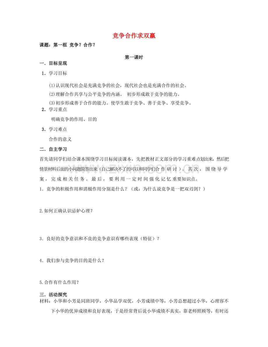 八年级政治上册 4.8 竞争合作求双赢导学案（无答案） 新人教版.doc_第1页