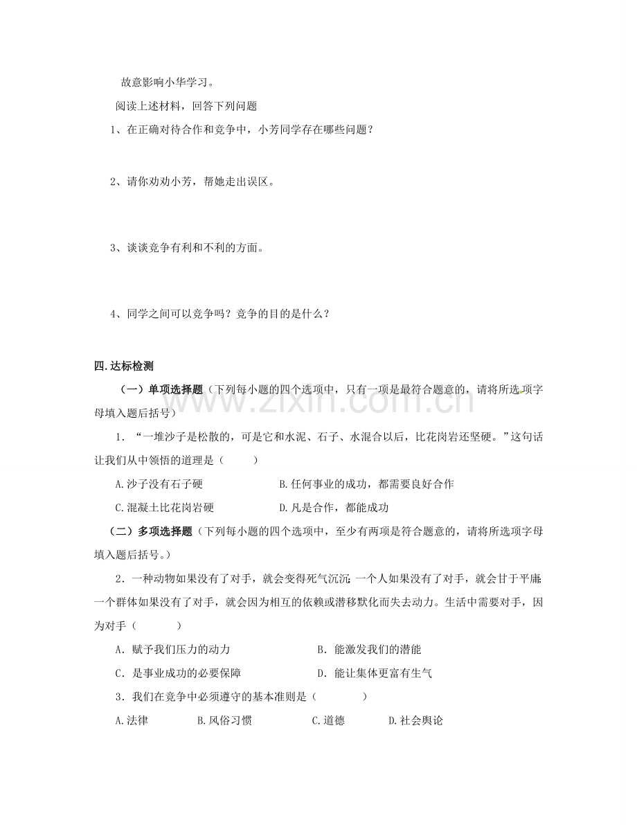 八年级政治上册 4.8 竞争合作求双赢导学案（无答案） 新人教版.doc_第2页