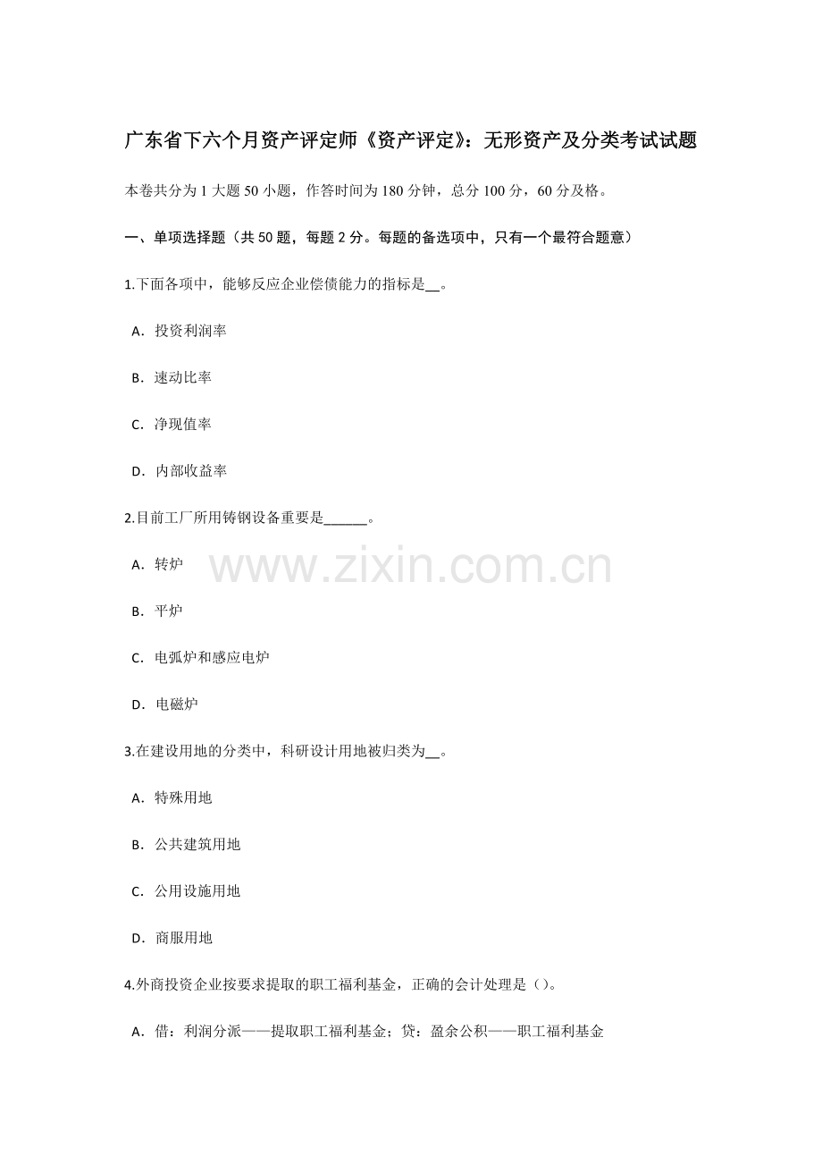 2024年广东省下半年资产评估师资产评估无形资产及分类考试试题.doc_第1页