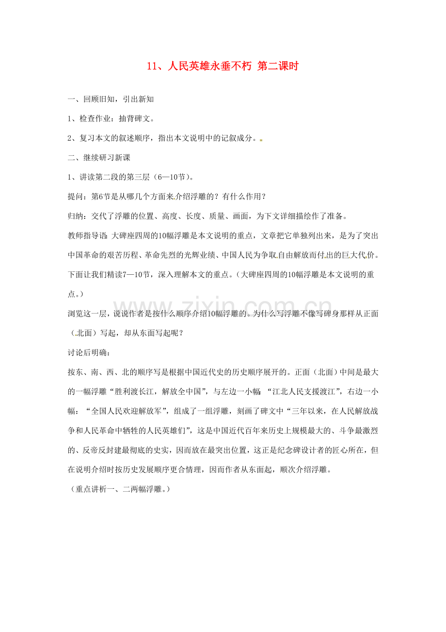江苏省常州市花园中学七年级语文下册 11.人民英雄永垂不朽第二课时教案 苏教版.doc_第1页