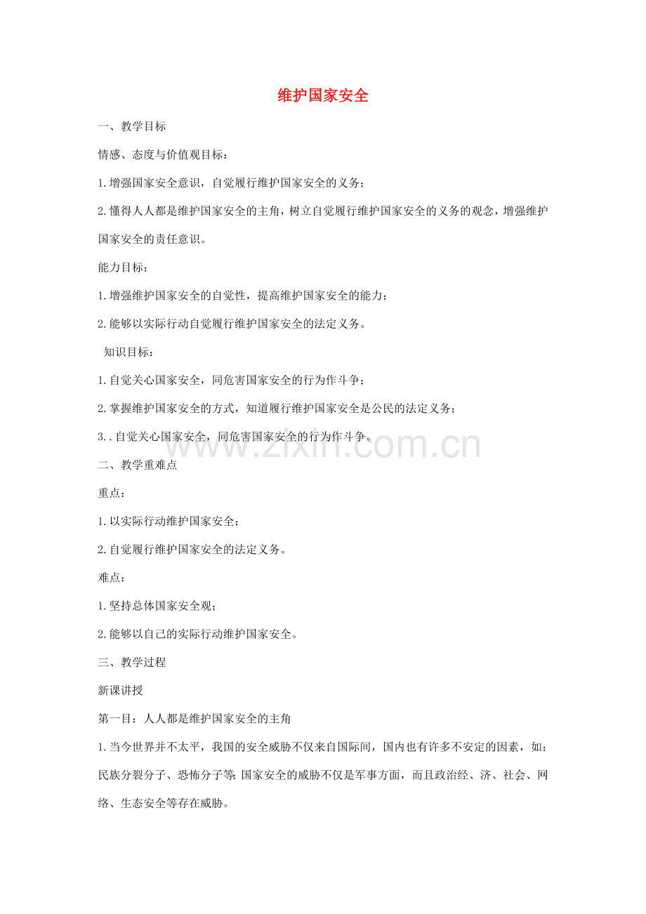 八年级道德与法治上册 第四单元 维护国家利益 第九课 树立总体国家安全观 第2框 维护国家安全教学设计 新人教版-新人教版初中八年级上册政治教案.doc_第1页