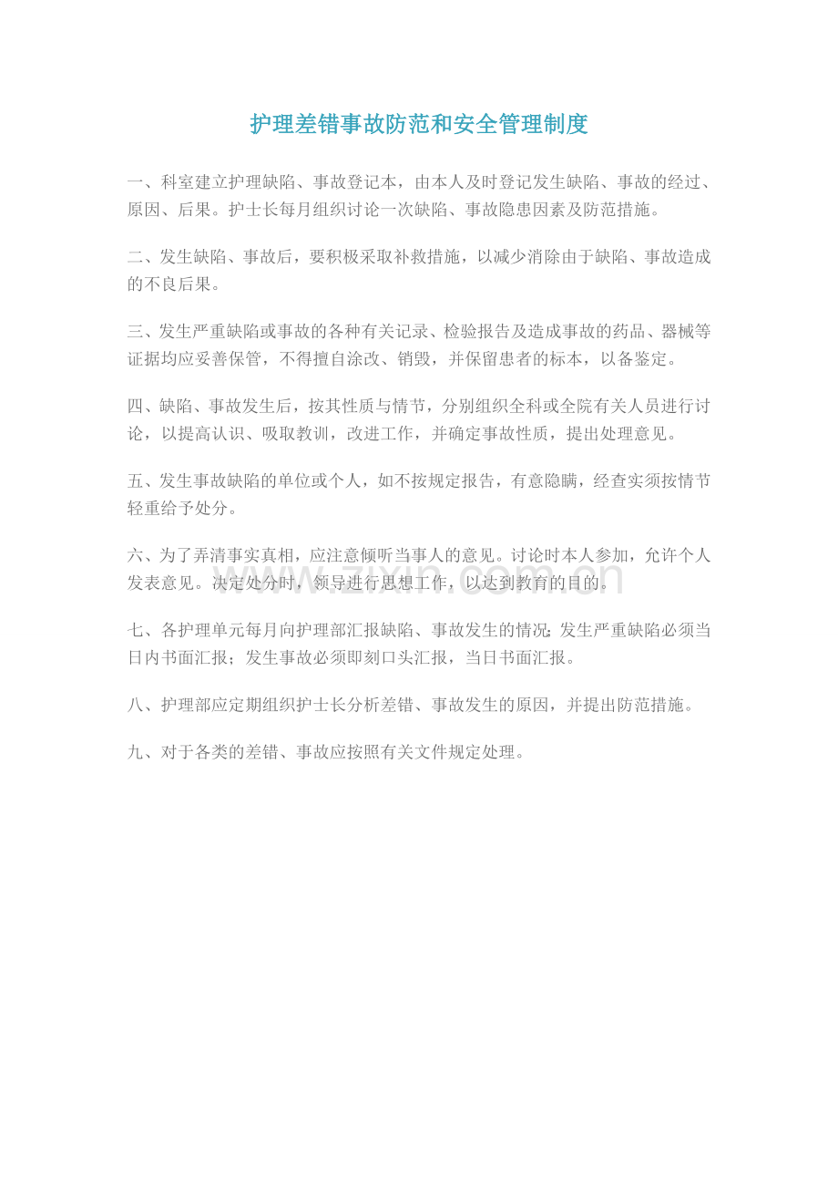 护理差错事故防范及安全管理制度.docx_第1页