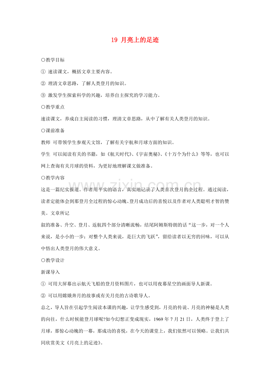 七年级语文上册 19月亮上的足迹 新人教版.doc_第1页