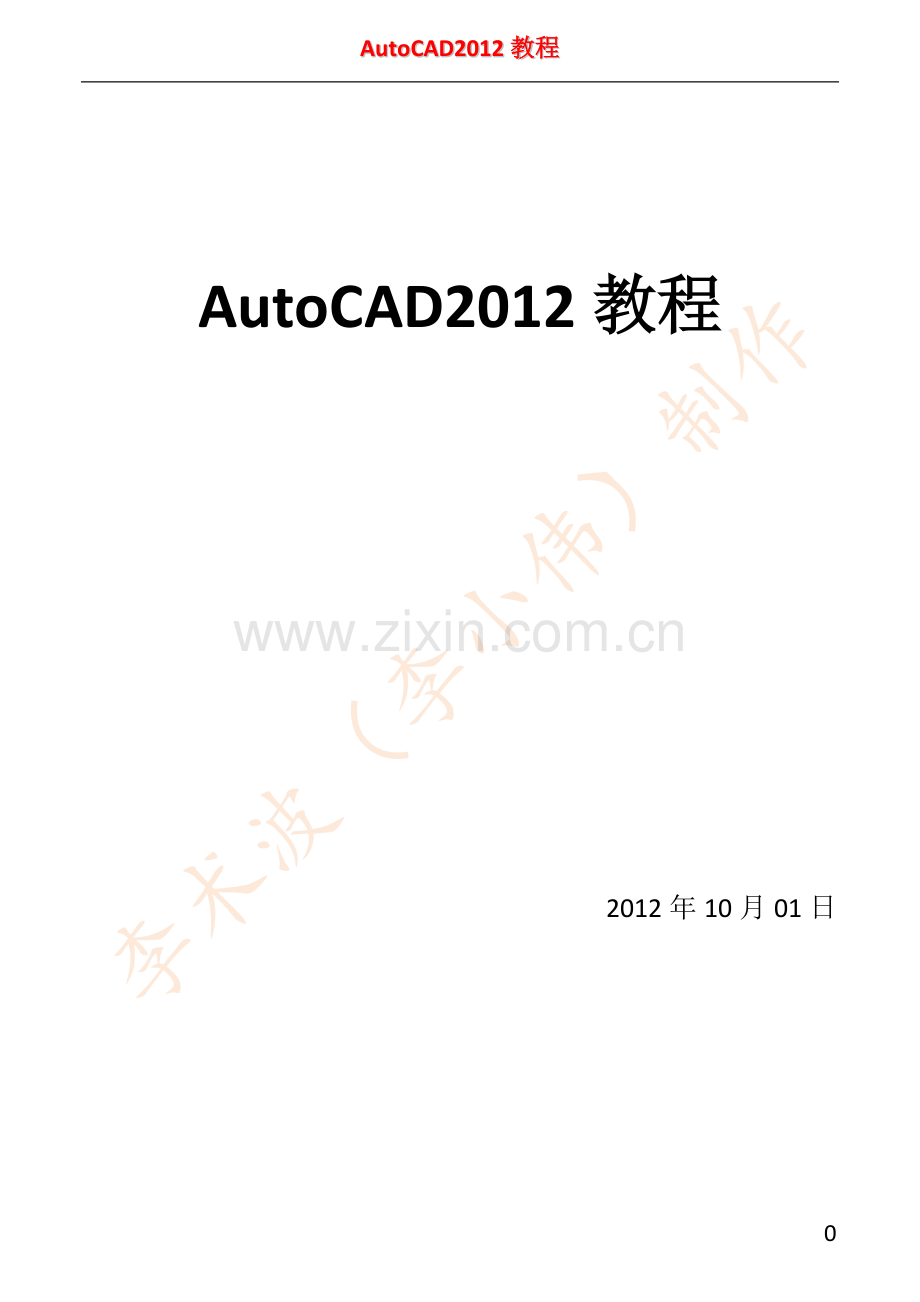 AutoCAD2012教程.doc_第1页