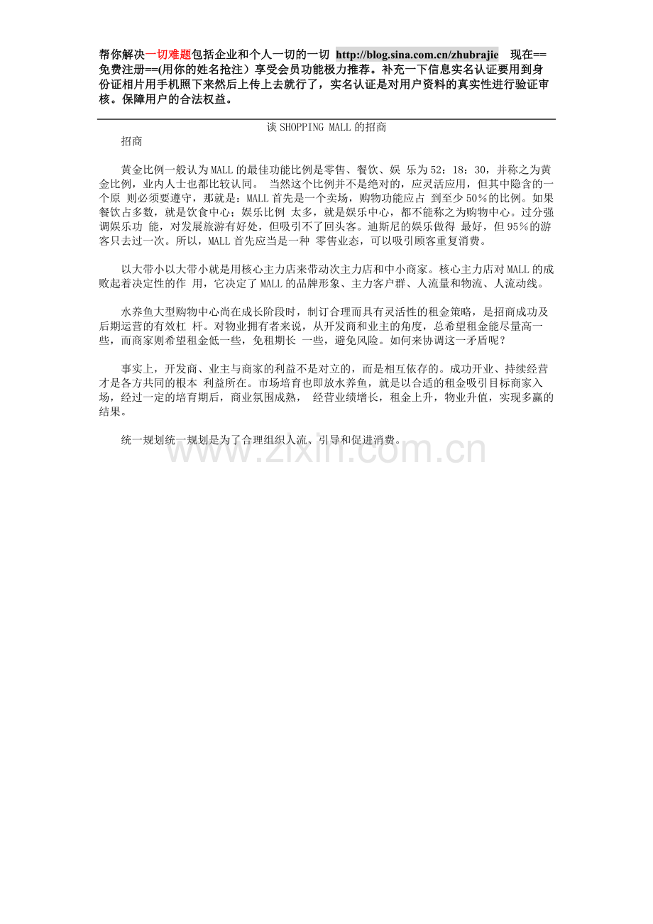 谈SHOPPINGMALL的招商-cjzlk.doc_第1页
