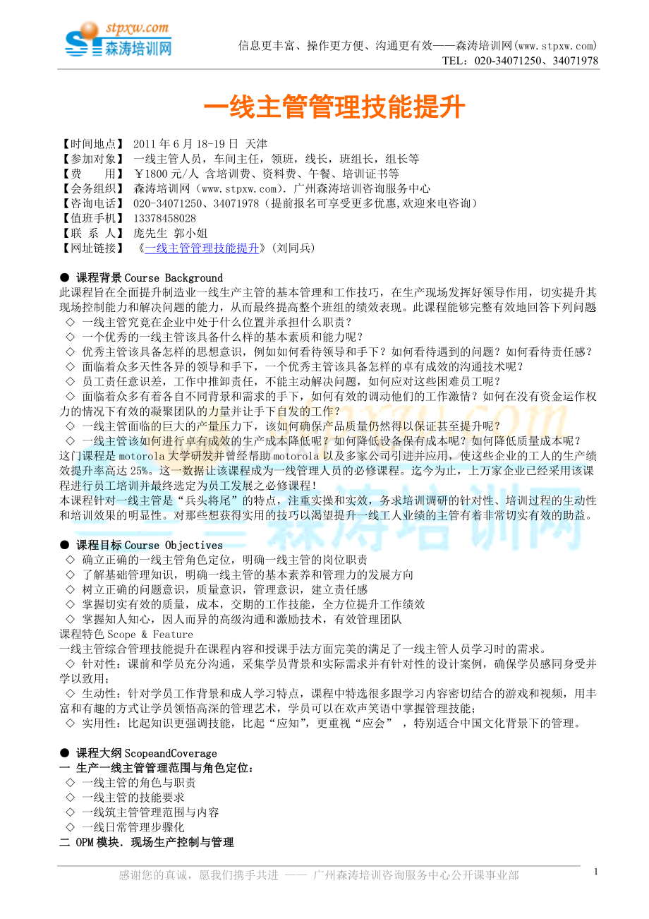 一线主管管理技能提升(刘同兵).doc_第1页