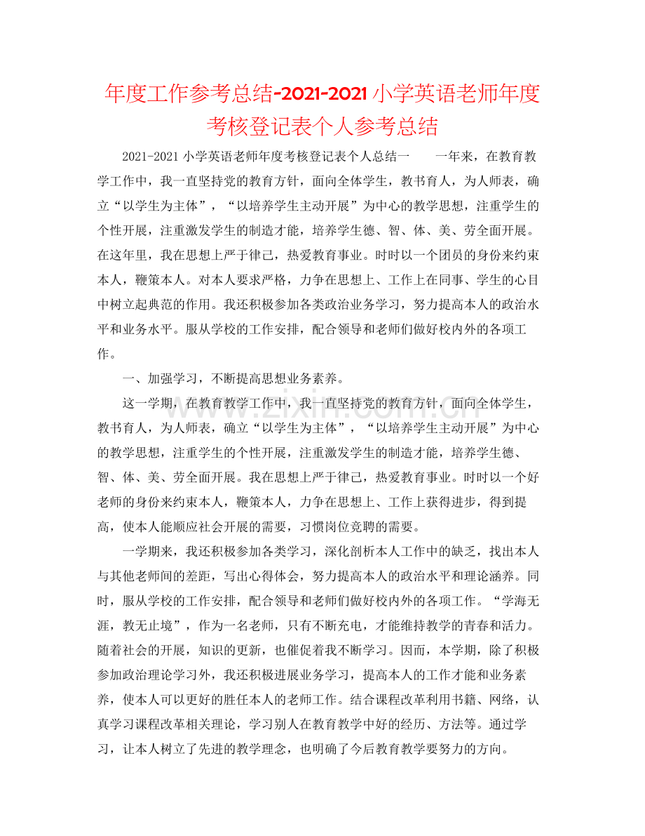 2021年度工作参考总结小学英语教师年度考核登记表个人参考总结.docx_第1页