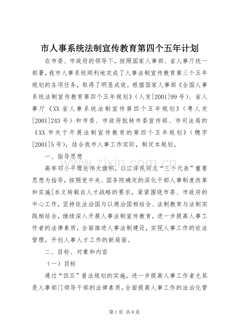 市人事系统法制宣传教育第四个五年计划 .docx_第1页