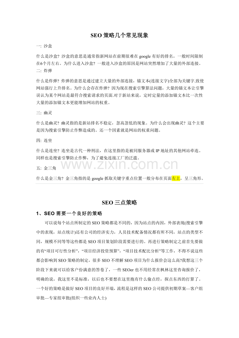 SEO需要把握好一个良好的尺度.doc_第1页