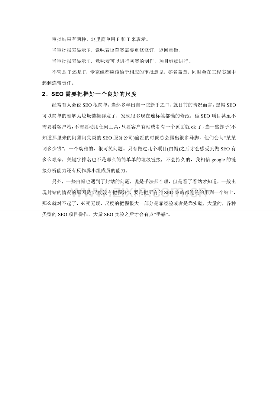SEO需要把握好一个良好的尺度.doc_第2页
