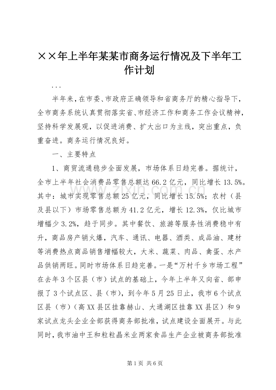 ××年上半年某某市商务运行情况及下半年工作计划 .docx_第1页
