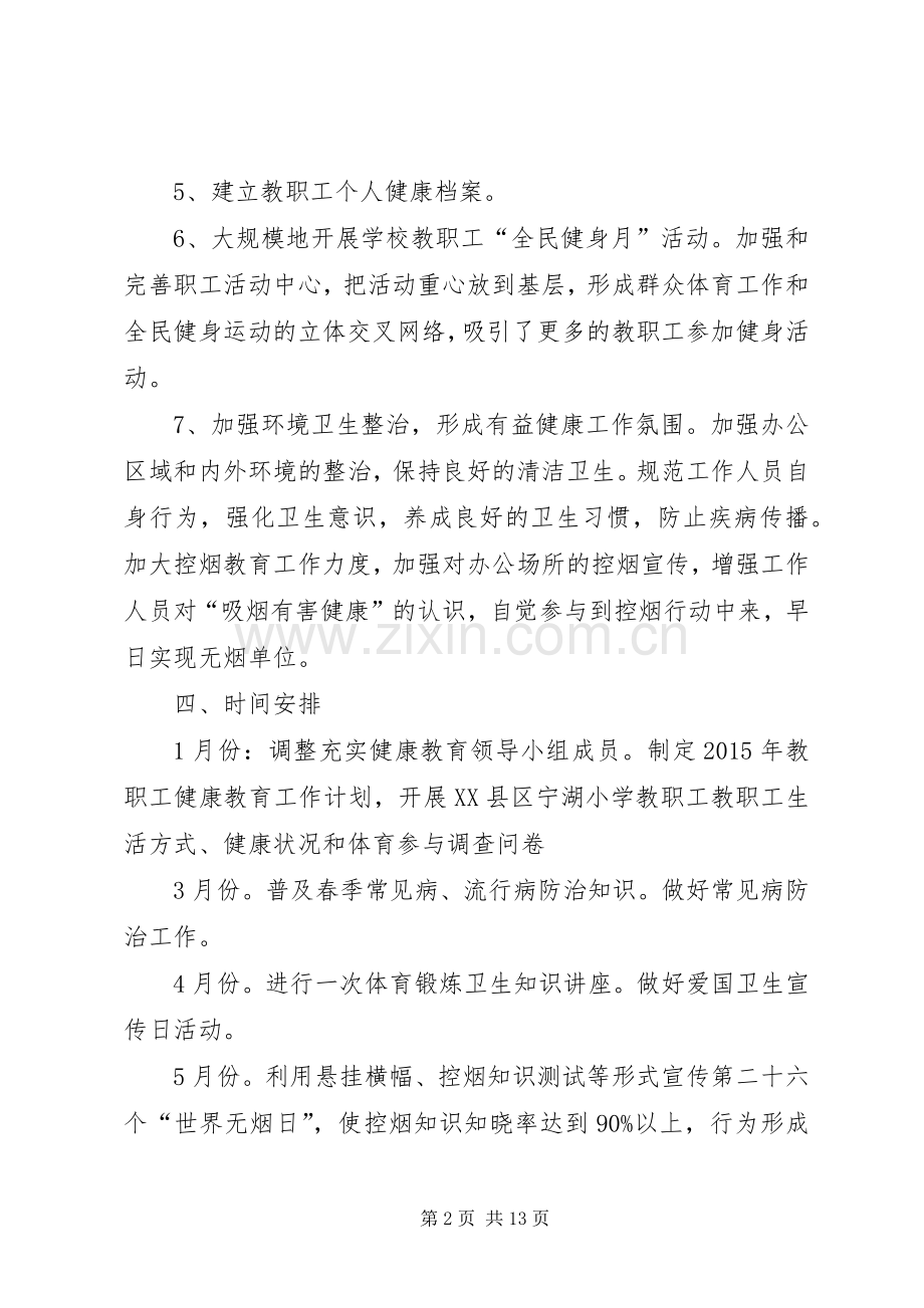教职工健康教育工作计划.docx_第2页